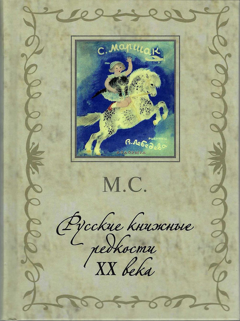 Русские книжные редкости ХХ века