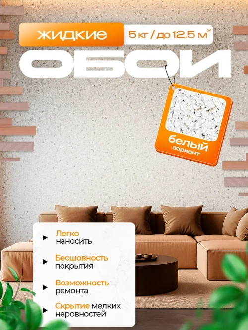 Жидкие обои 01-5000 , Белоснежный , 5 кг
