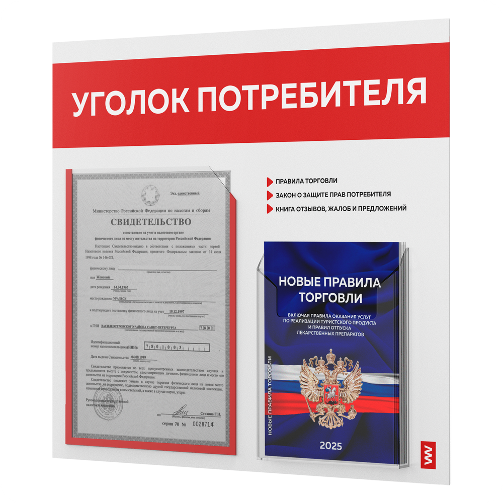 Уголок потребителя + комплект книг, стенд белый с красным, 2 кармана, серия Light Color Plus, Айдентика Технолоджи
