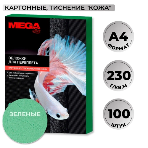 Обложки для переплёта картонные Комус (ProMega office) А4 230 г/кв.м зелёные текстура кожа (100 штук в упаковке)