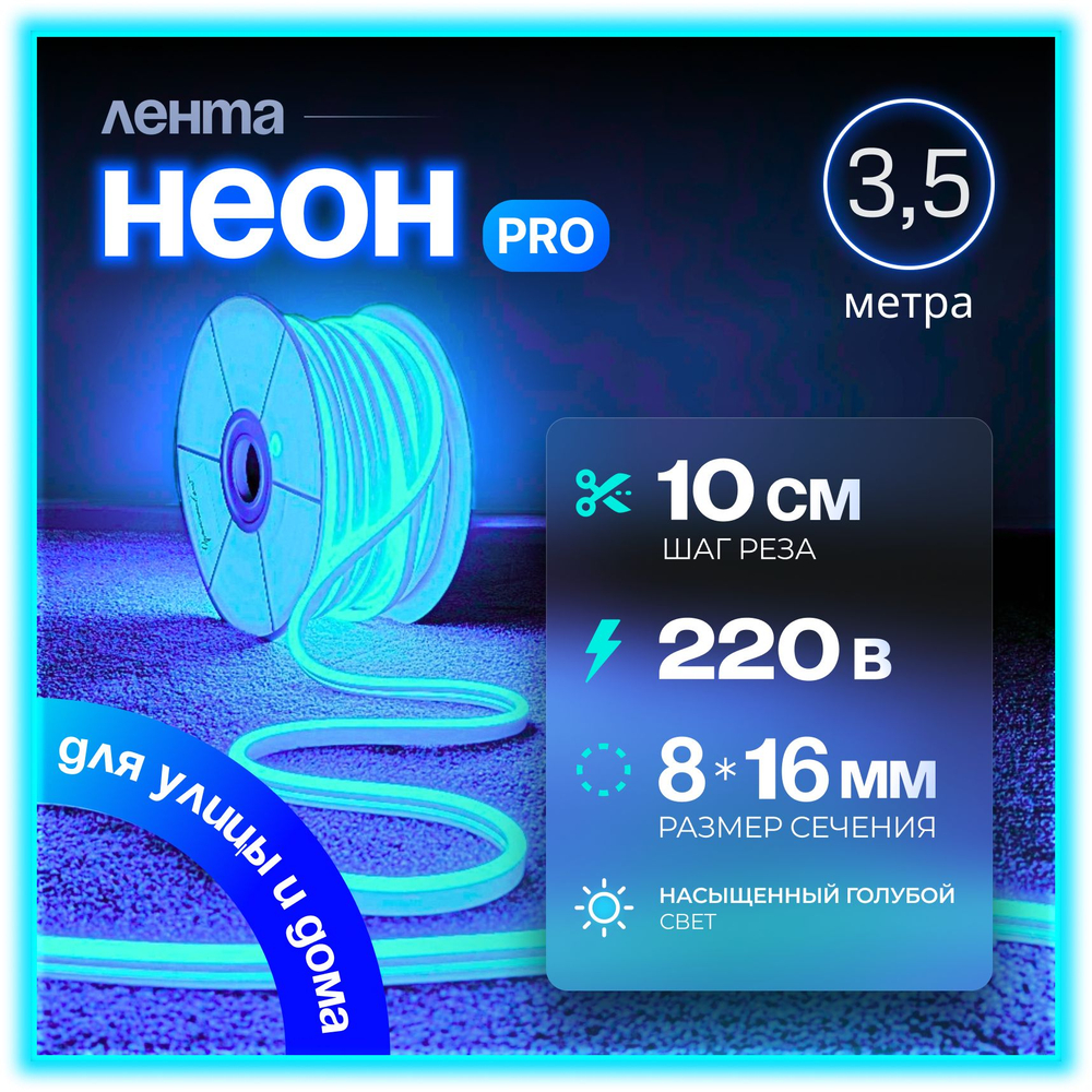 Неоновая светодиодная лента PJShop 4м, 8х16мм, 220В, IP 67, гибкий неон, синий, кратность реза 10 см