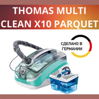 Пылесос Thomas MULTI CLEAN X10 PARQUET