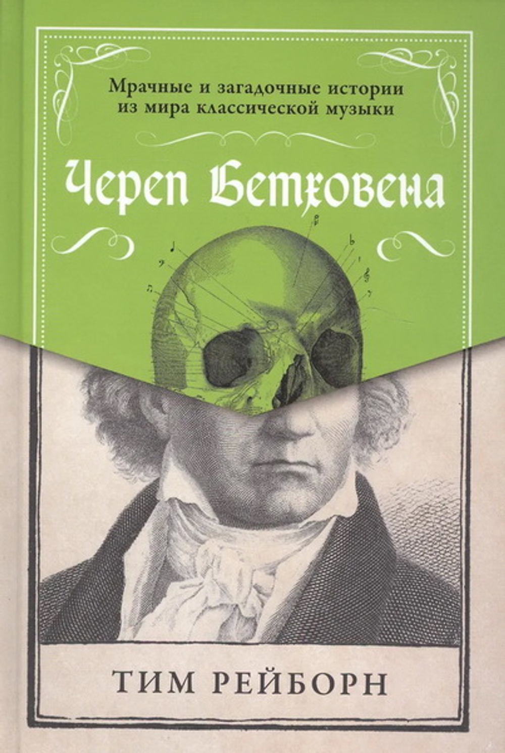 Череп Бетховена. Мрачные и загадочные истории из мира классической музыки