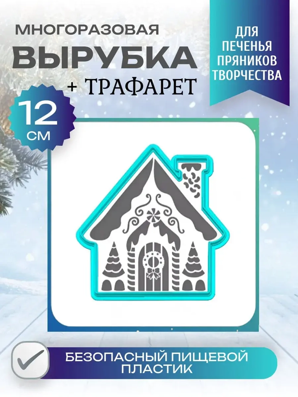 Вырубка 12 см для пряника и трафарет домик