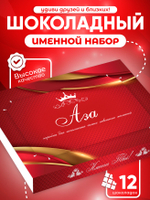 Александра - Именной шоколадный набор