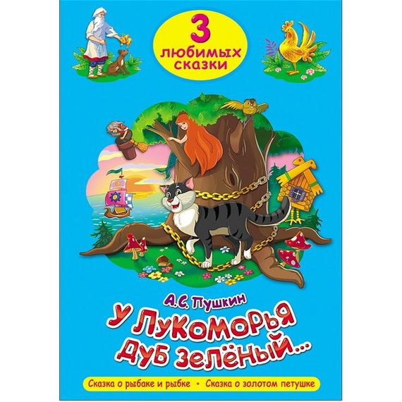 У Лукоморья дуб зeлёный