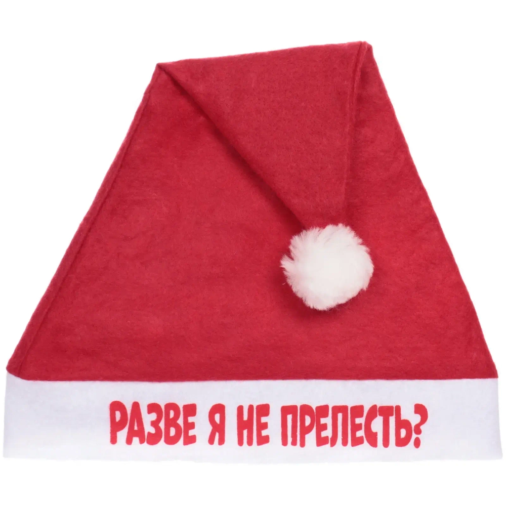 Колпак новогодний текстильный «Разве я не прелесть?» 29х37см