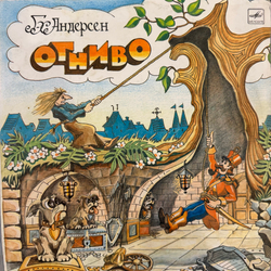 Виниловая пластинка Сказка Г. Х. Андерсен – Огниво (Мелодия) 10"
