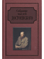 Собрание мыслей Достоевского. Энциклопедическое издание.