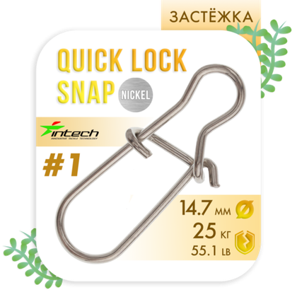 Застежка Intech Quick lock Snap Nickel (10 шт/уп)