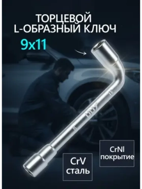 Ключ торцевой Г-образный шестигранный 9х11 мм