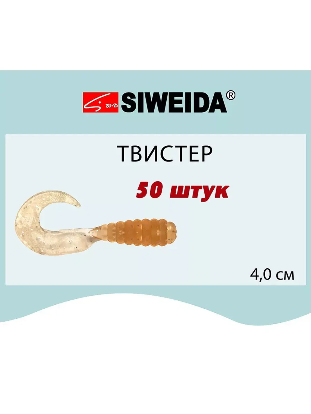 Мягкая приманка для рыбалки Твистер SIWEIDA