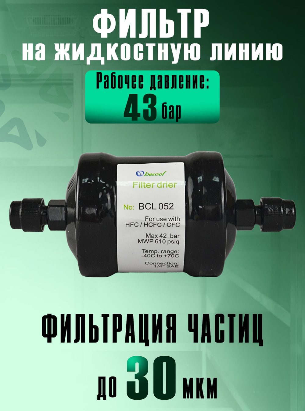 Фильтр-осушитель BCL 052 (резьба) 1/4" SAE