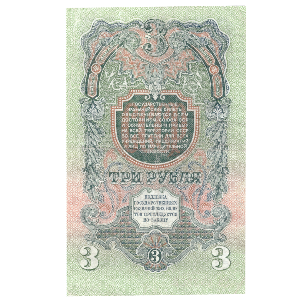3 рубля 1947 год Казначейский билет XF (17х10х1 / Банкнота)