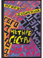 Четыре сестры