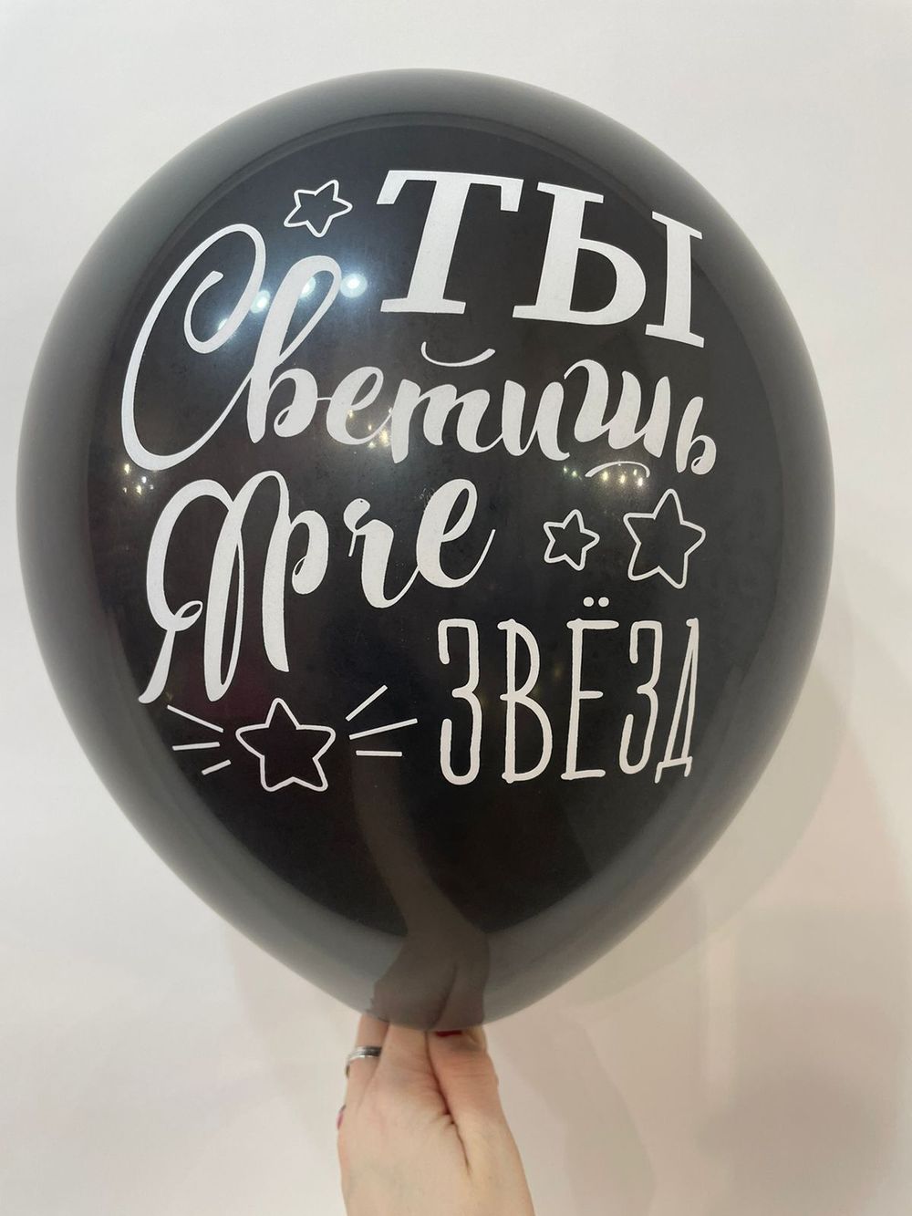 Шар с надписью ЧЮ 30 см Ты светишь ярче звезд (черный, для девушки) (БГ-17)  Изображение2