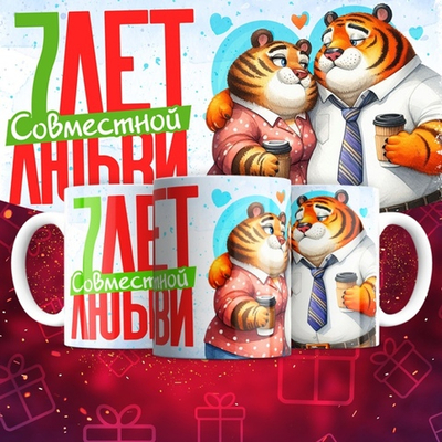 Кружка 1 совместный год любви, тигры / 7