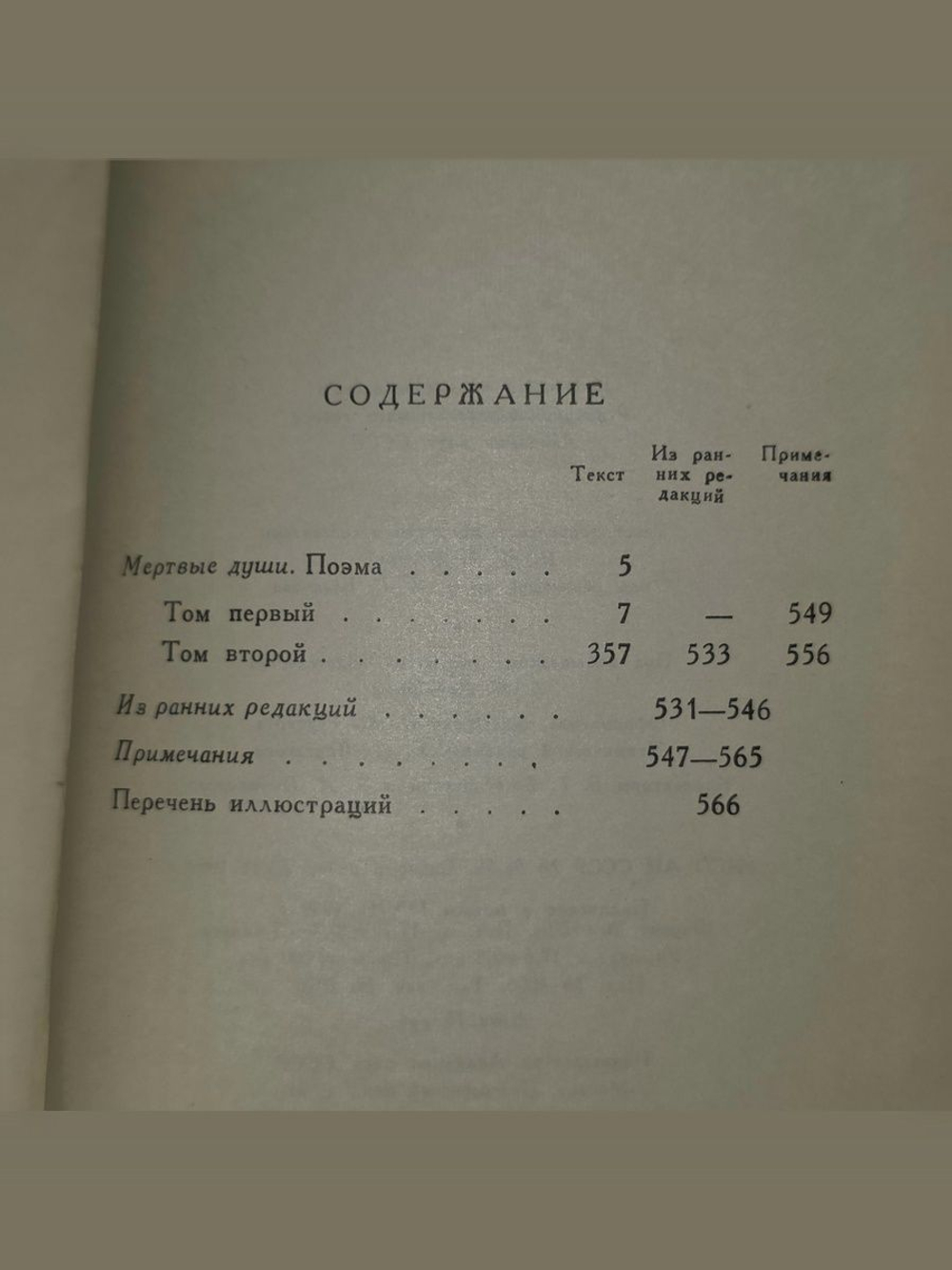 Н. В. Гоголь. Собрание художественных произведений в пяти томах. Том 5 Мертвые души.