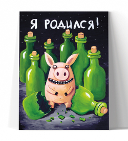 Я родился!