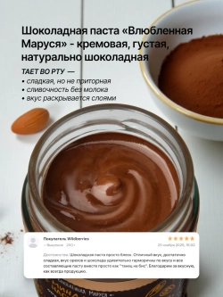Орехово-шоколадная паста «Миндальное наслаждение», 250г