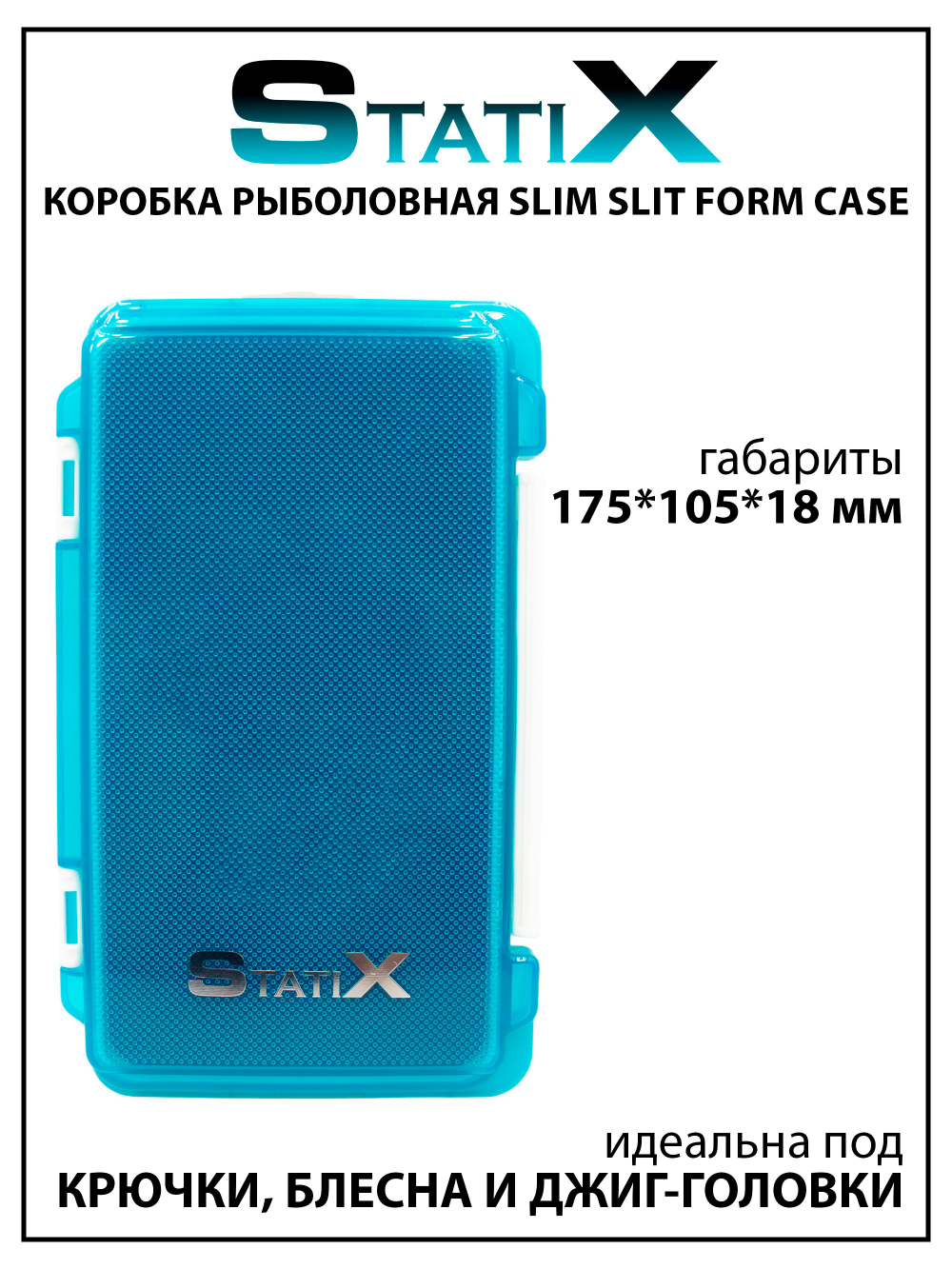Коробка органайзер для рыбалки Statix Slim Slit Form Case для крючков, блесен и джиг-головок 175*105*18 мм