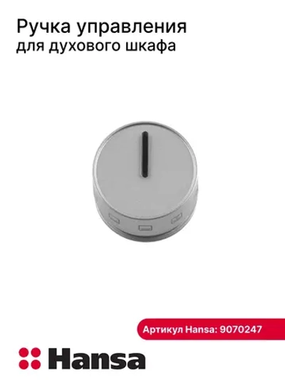 Ручка переключения 9070247 Hansa