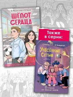 Шёпот сердца. 15 уроков первой любви
