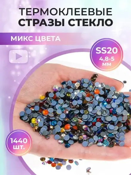 Стразы термоклеевые стекло ss20 Mix Color