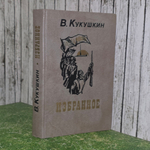 книга " Избранное "