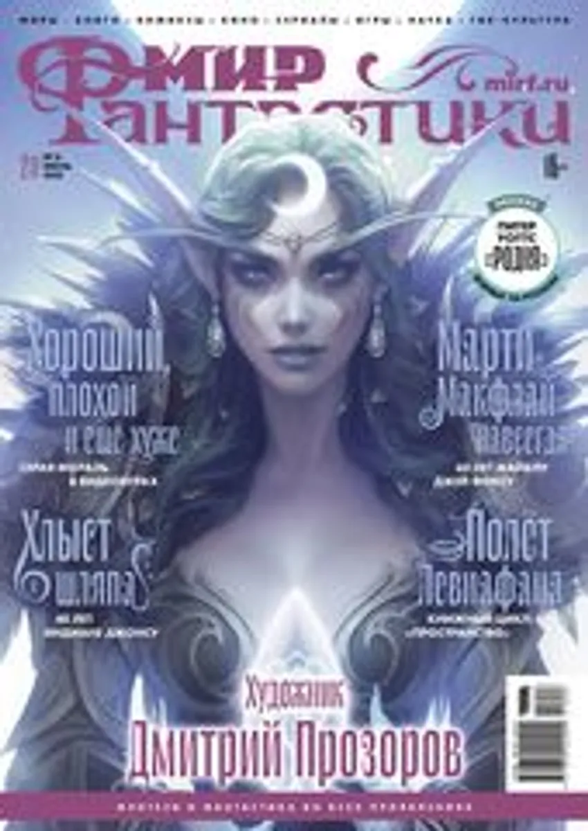 Мир фантастики #06 (211) 2021