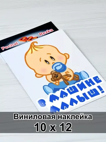 Наклейка - В машине ребенок