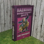 Наемник возвращает долги. Приходько Олег Игоревич