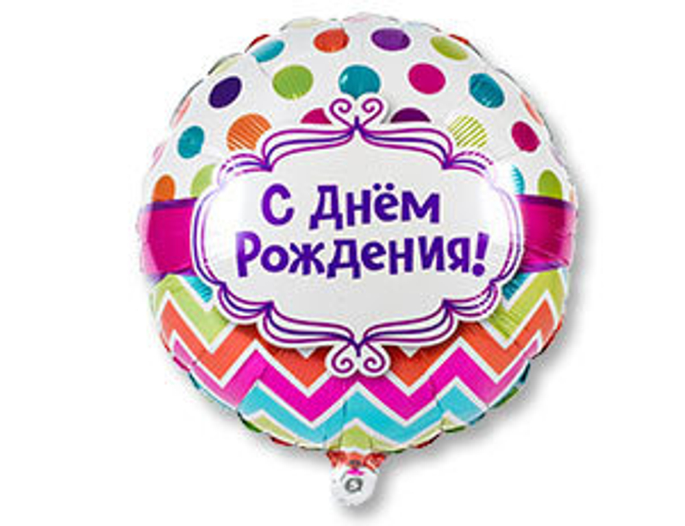 Шар фольга 18" "С днем рождения" Горох шеврон