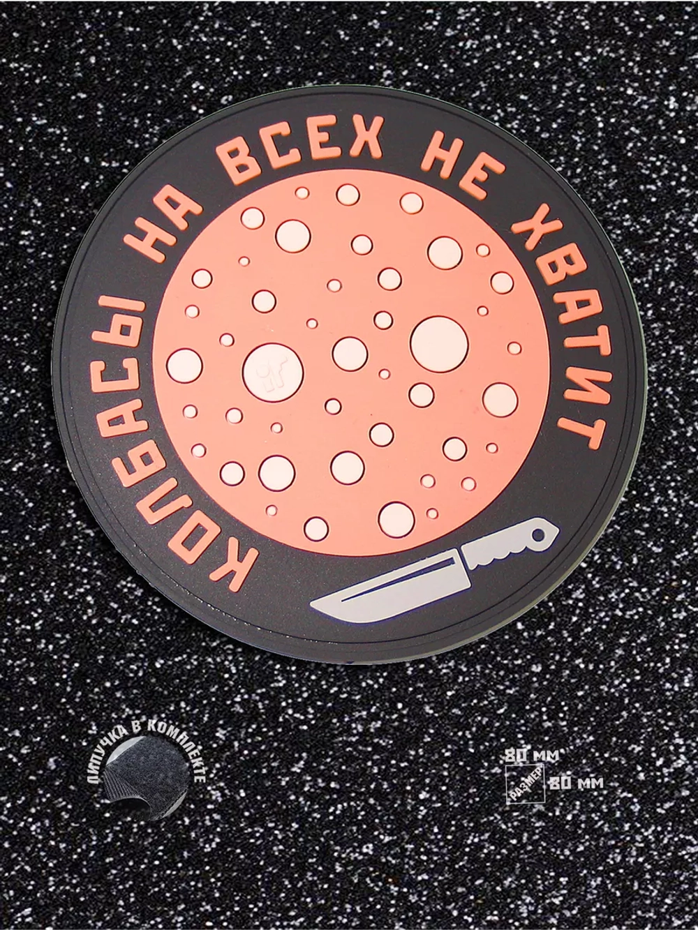 Шеврон на липучке Колбасы на всех не хватит