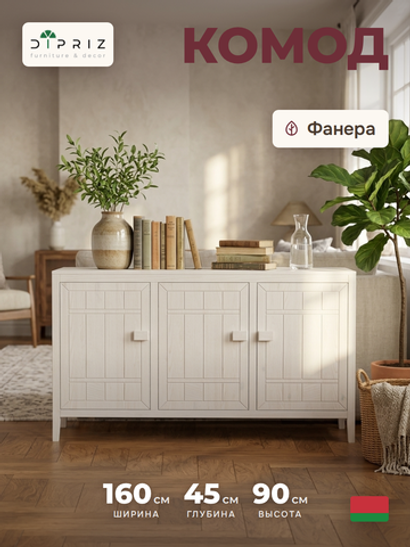 Комод, 160х45х90, Карлос, для одежды и игрушек, напольный кухонный шкаф из массива дерева, белый, Dipriz