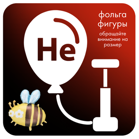 Надуть свои шары гелием фольгированная фигура
