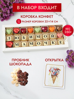 Конфеты шоколадные коробка набор подарочный Маме