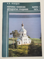 № 124 Лебедев Н. В. Избранные песнопения Двунадесятых праздников : Вып. 3 ч. 2