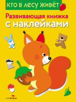 Развивающая книжка с наклейками
