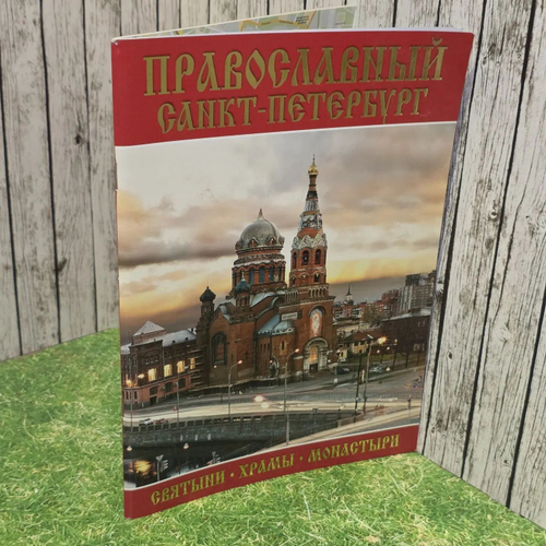 Православный Санкт-Петербург. Святыни, храмы, монастыри