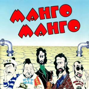 МАНГО-МАНГО Источник наслаждения (Винил)