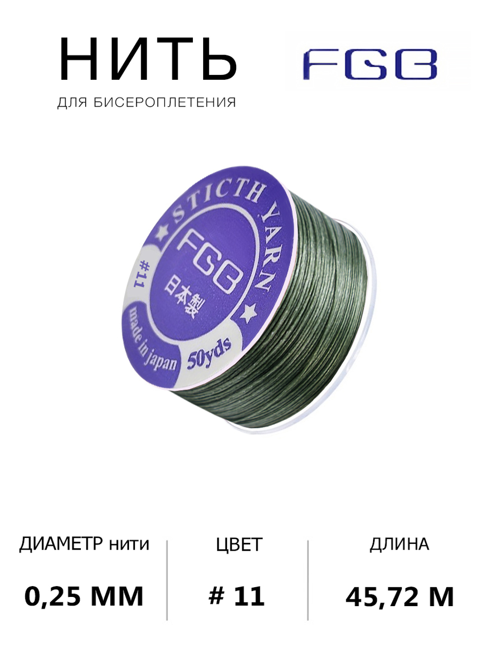 Нить для бисероплетения FGB