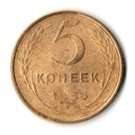 5 копеек 1953 год СССР G