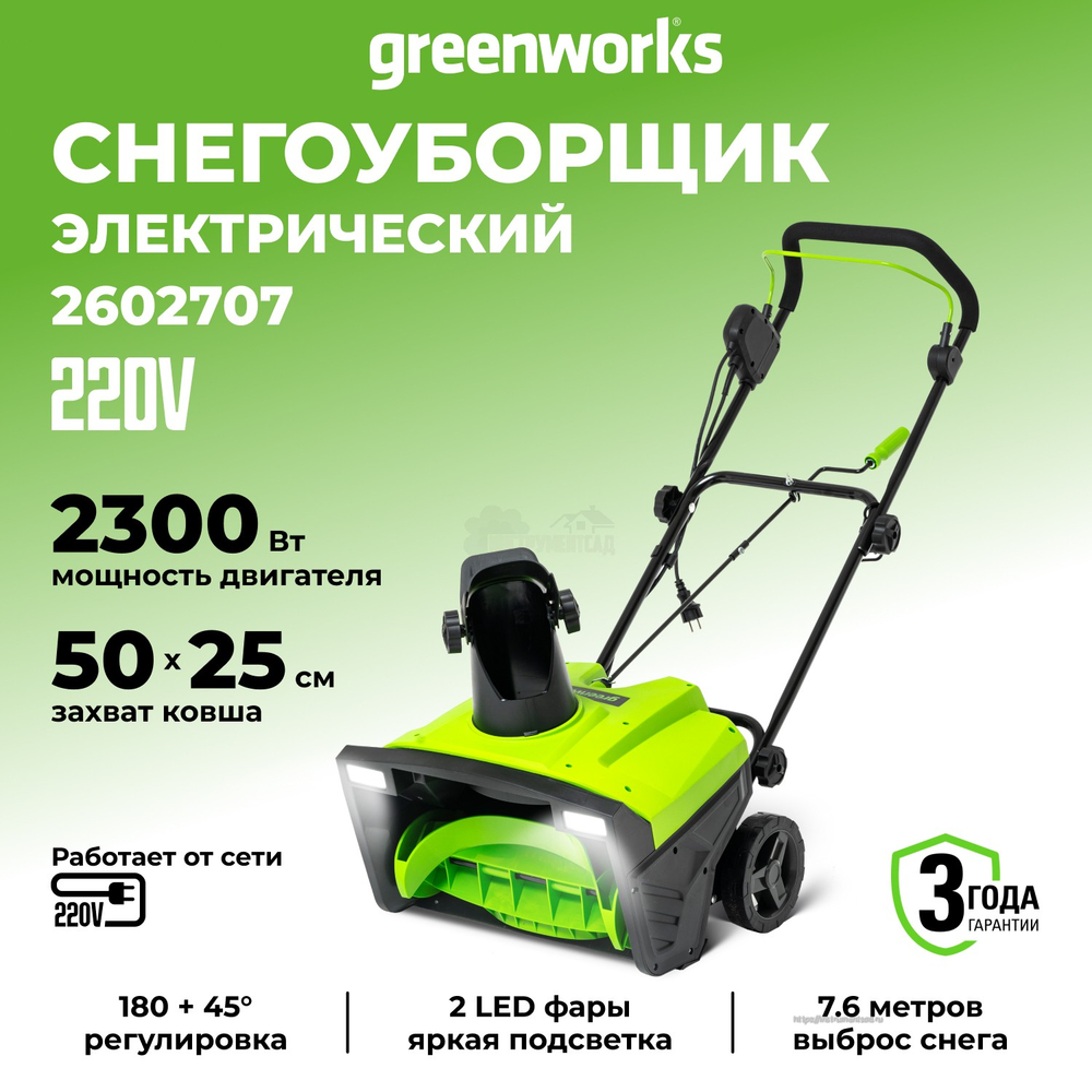 Снегоуборщик электрический Greenworks SN2300
