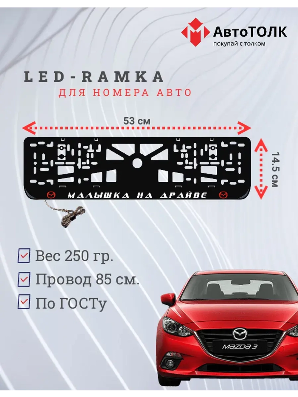 LED рамка. R.L. Малышка на драйве Mazda.