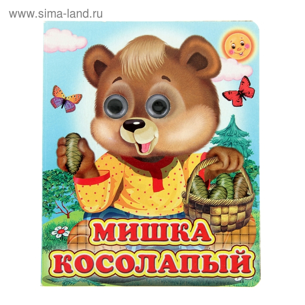 Книжка с глазками «Мишка косолапый», 12 стр.