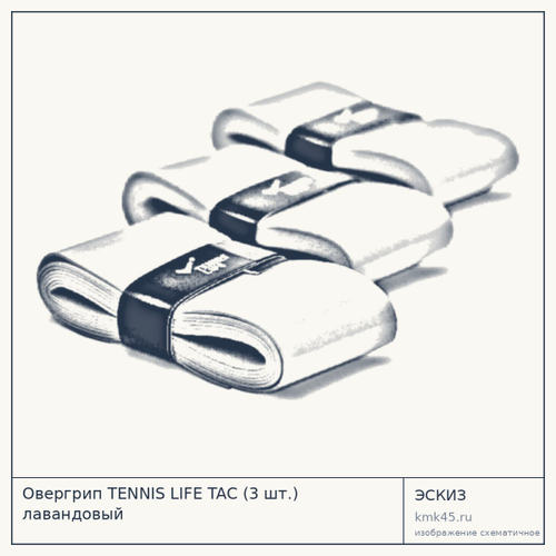 Овергрип TENNIS LIFE TAC (3 шт.) лавандовый — от 650 ₽