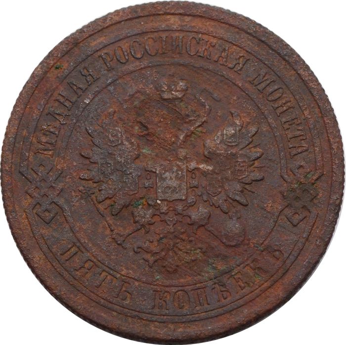 5 копеек 1876 СПБ Александр II F