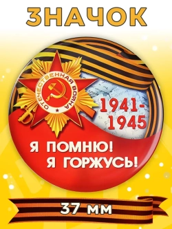 Значок 9 мая 1 шт 37 мм