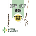 Поводок Fish Season FS2017 AFW 1х7, 20см